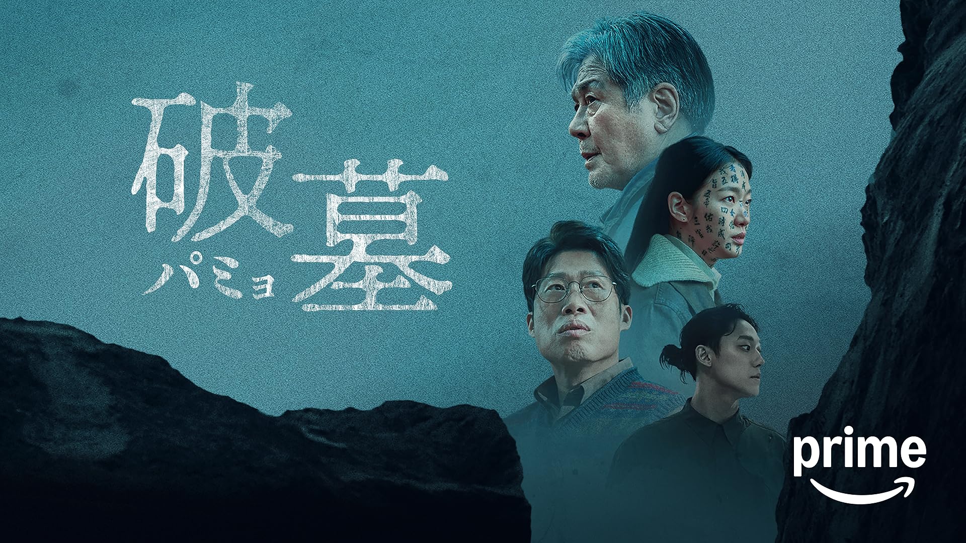 Amazon.co.jp: 哭声／コクソン（字幕版）を観る | Prime Video